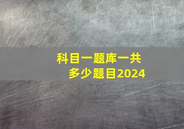 科目一题库一共多少题目2024