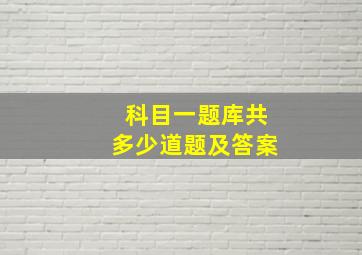 科目一题库共多少道题及答案