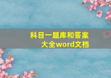 科目一题库和答案大全word文档