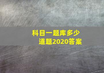 科目一题库多少道题2020答案