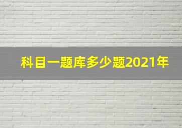 科目一题库多少题2021年