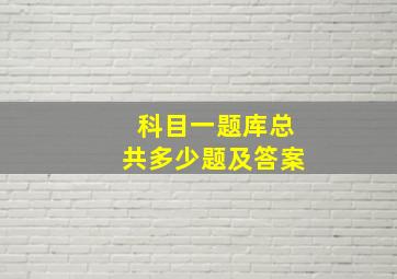 科目一题库总共多少题及答案