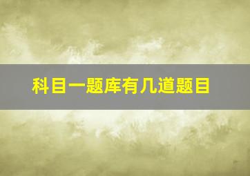 科目一题库有几道题目