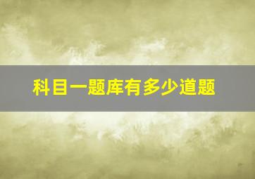 科目一题库有多少道题