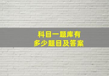 科目一题库有多少题目及答案