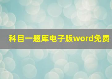 科目一题库电子版word免费