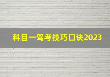 科目一驾考技巧口诀2023