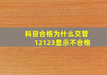 科目合格为什么交管12123显示不合格