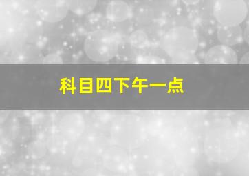 科目四下午一点