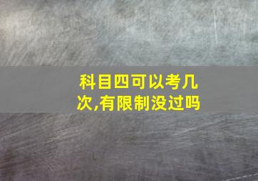 科目四可以考几次,有限制没过吗