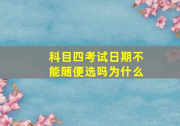 科目四考试日期不能随便选吗为什么