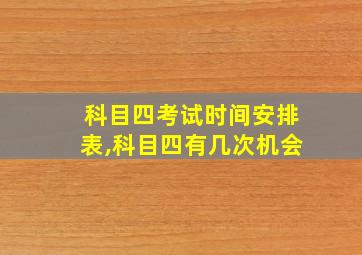 科目四考试时间安排表,科目四有几次机会