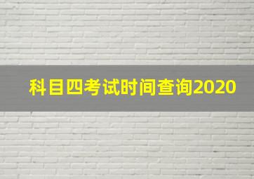 科目四考试时间查询2020