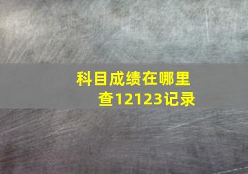 科目成绩在哪里查12123记录