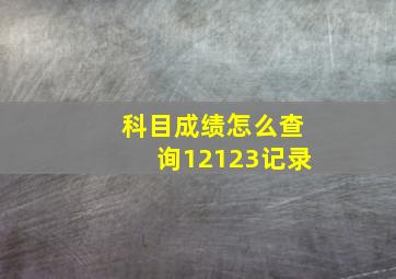 科目成绩怎么查询12123记录