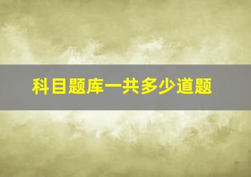 科目题库一共多少道题