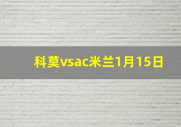 科莫vsac米兰1月15日