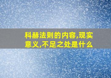 科赫法则的内容,现实意义,不足之处是什么