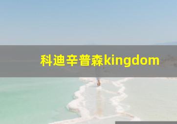 科迪辛普森kingdom