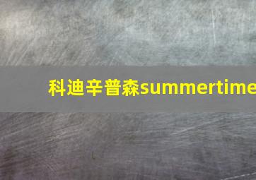 科迪辛普森summertime