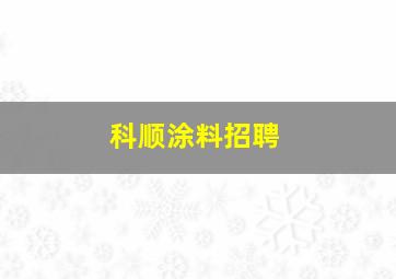 科顺涂料招聘