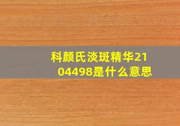 科颜氏淡斑精华2104498是什么意思