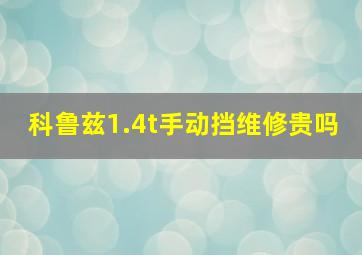 科鲁兹1.4t手动挡维修贵吗