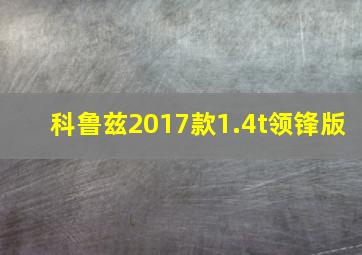 科鲁兹2017款1.4t领锋版