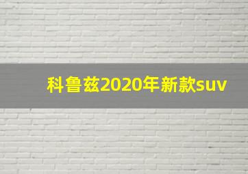 科鲁兹2020年新款suv