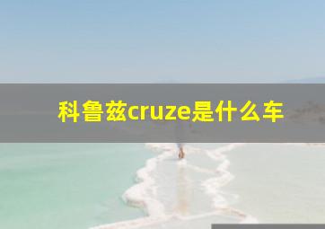 科鲁兹cruze是什么车