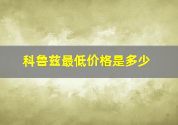 科鲁兹最低价格是多少