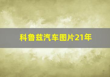 科鲁兹汽车图片21年