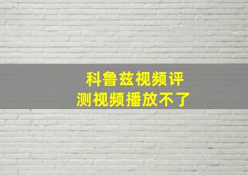 科鲁兹视频评测视频播放不了