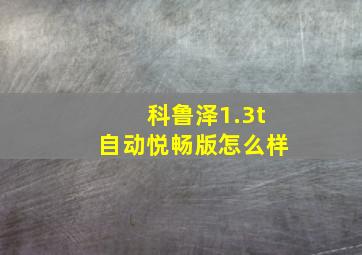 科鲁泽1.3t自动悦畅版怎么样