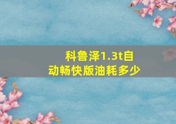 科鲁泽1.3t自动畅快版油耗多少