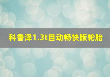 科鲁泽1.3t自动畅快版轮胎