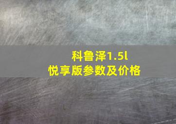 科鲁泽1.5l悦享版参数及价格