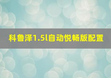 科鲁泽1.5l自动悦畅版配置