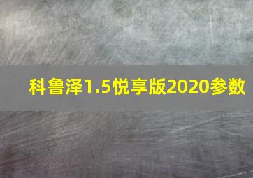 科鲁泽1.5悦享版2020参数