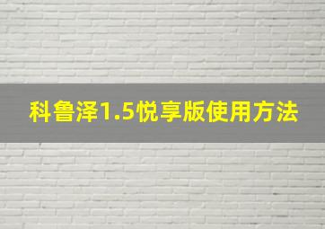 科鲁泽1.5悦享版使用方法