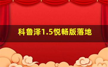 科鲁泽1.5悦畅版落地