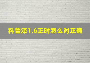 科鲁泽1.6正时怎么对正确