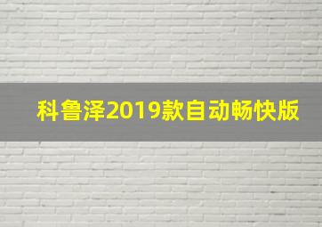 科鲁泽2019款自动畅快版