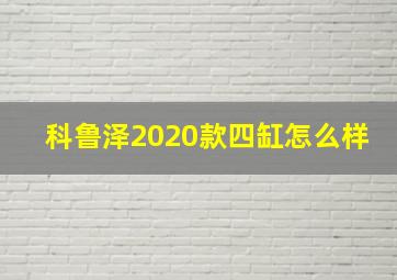 科鲁泽2020款四缸怎么样