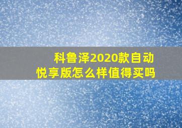 科鲁泽2020款自动悦享版怎么样值得买吗