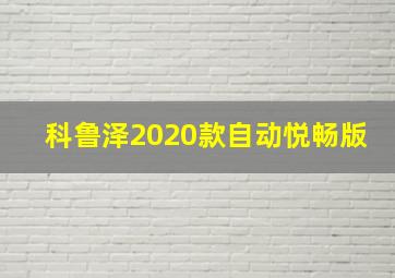 科鲁泽2020款自动悦畅版