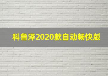 科鲁泽2020款自动畅快版