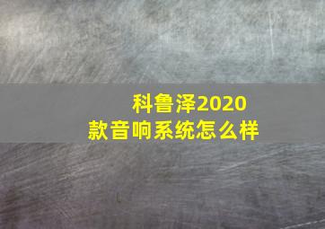 科鲁泽2020款音响系统怎么样