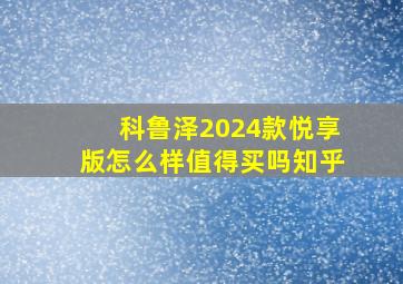 科鲁泽2024款悦享版怎么样值得买吗知乎