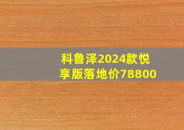 科鲁泽2024款悦享版落地价78800